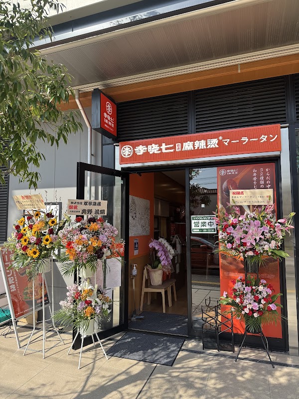 李暁七マーラータン 十条店