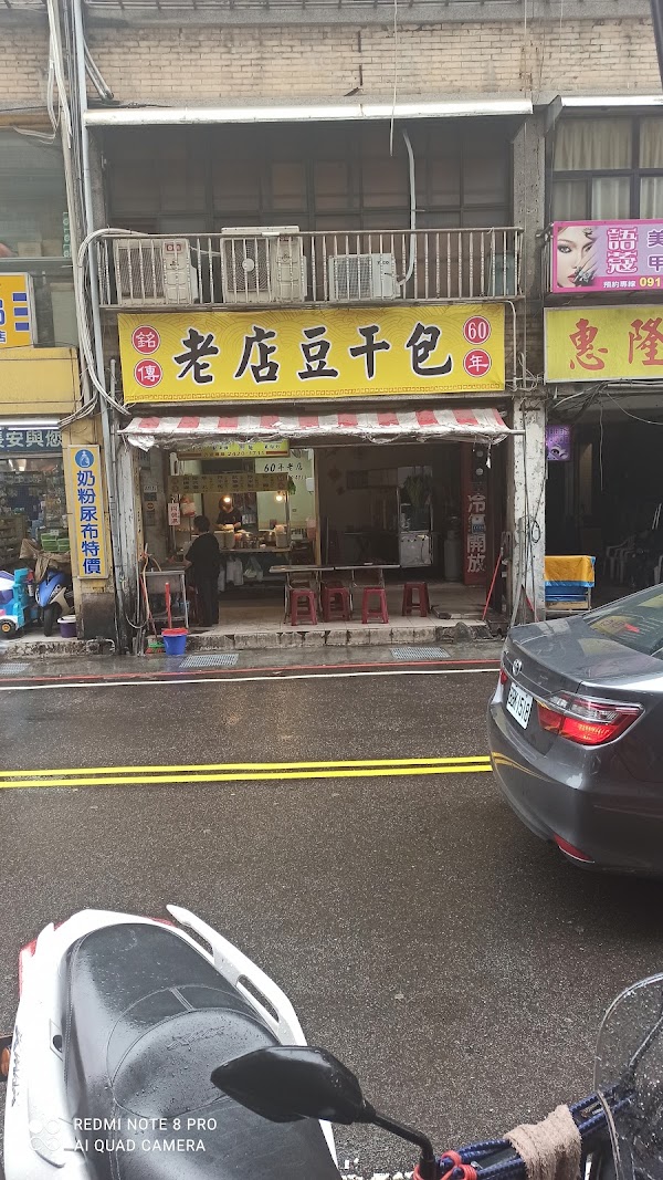 老店豆干包