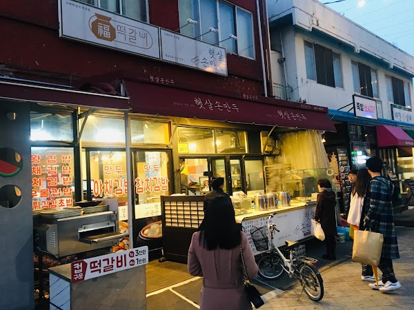 햇살손만두
