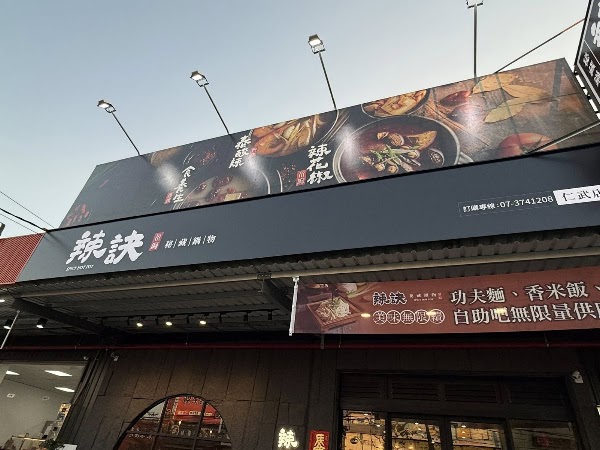 辣訣-秘藏鍋物-高雄仁武店 1