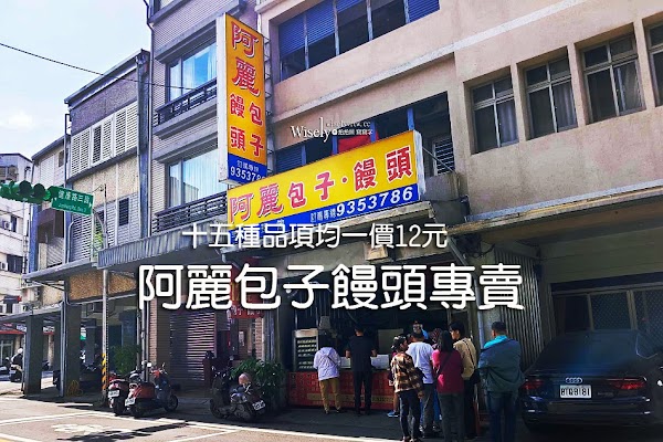 阿麗包子饅頭專賣