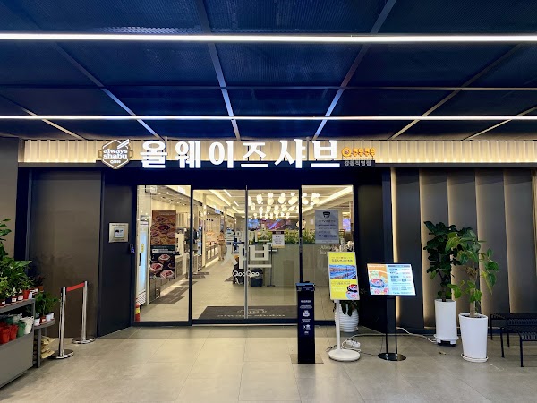 올웨이즈샤브 강동직영점