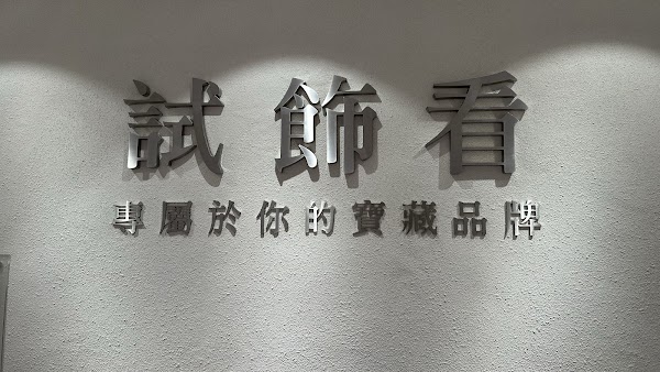 試飾看 南西店 5