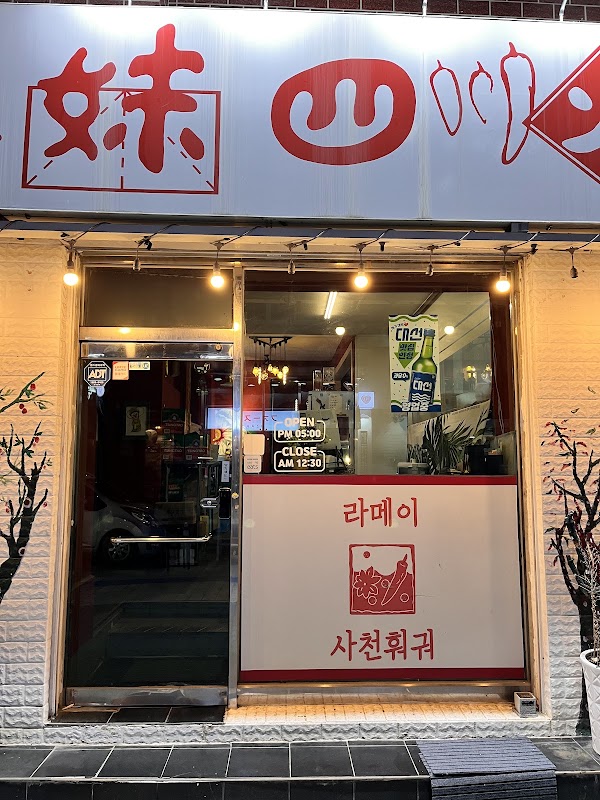 라메이 사천훠궈 4