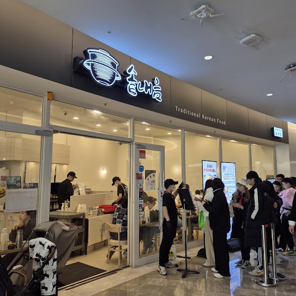 솥내음 코엑스몰점