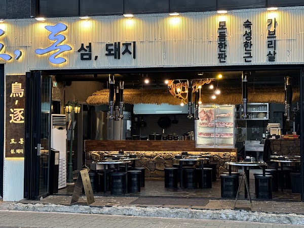 도돈 협재흑돼지 – Jeju Black Pork BBQ