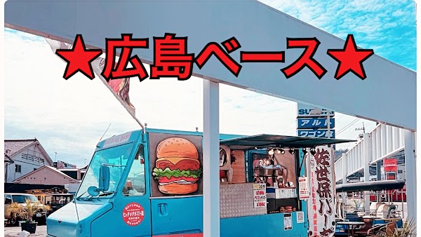 広島ベース