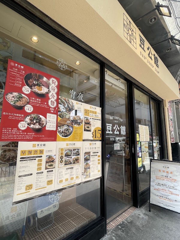 豆公館