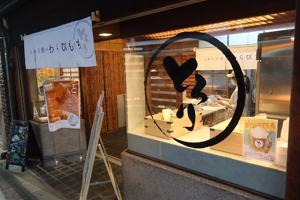 Torori Tenshi no Warabi-mochi - Kyoto Kawaramachi Shop 1