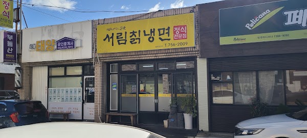 서림칡냉면