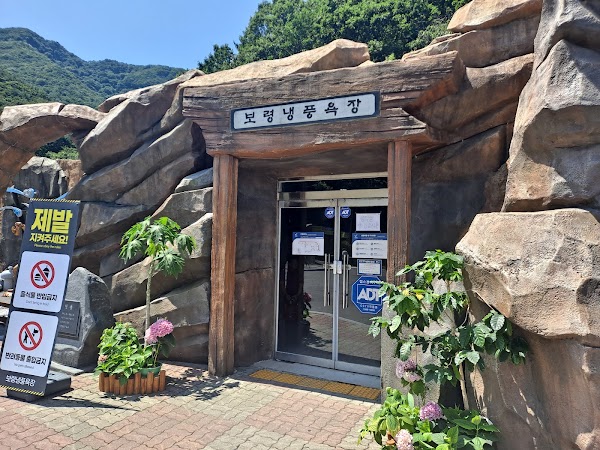 보령 냉풍욕장