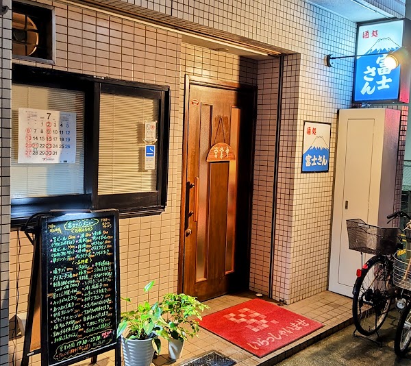 富士さん