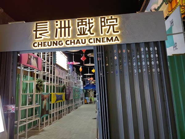 Cheung Chau Cinema 5