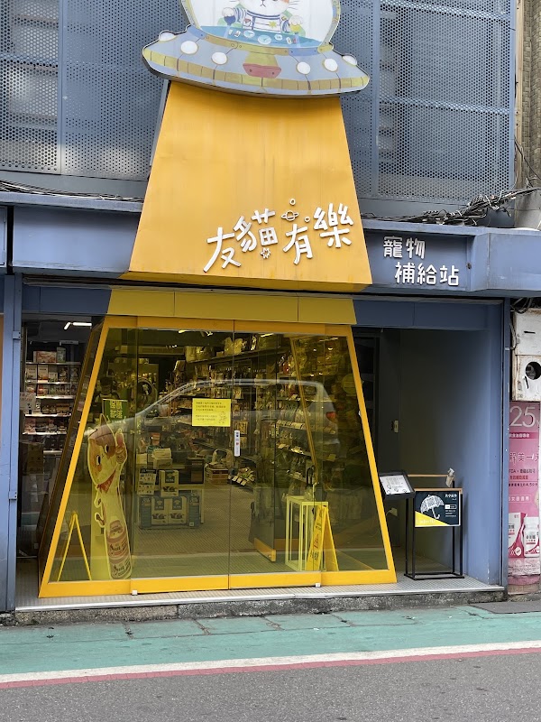 友貓有樂