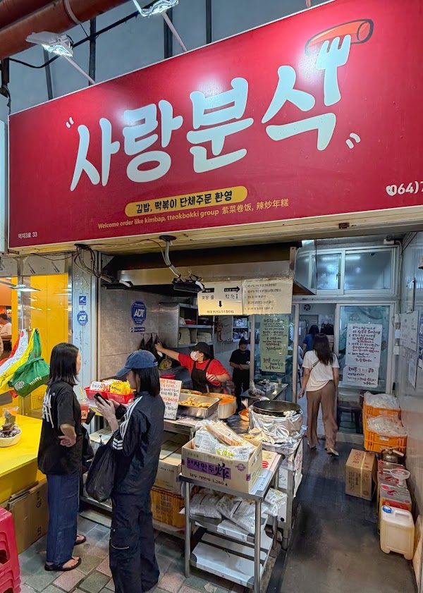 사랑분식 4