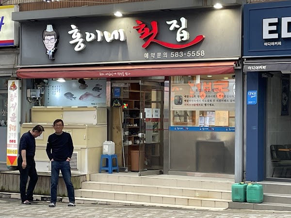 홍이네횟집