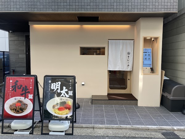 麺屋いしヰ 東京銀座 MENYA ISHII WAGYU UDON