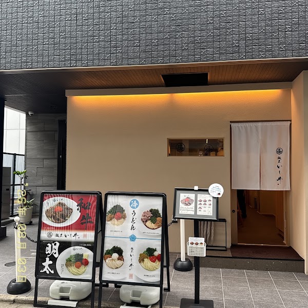 麺屋いしヰ 東京銀座 MENYA ISHII WAGYU UDON 2