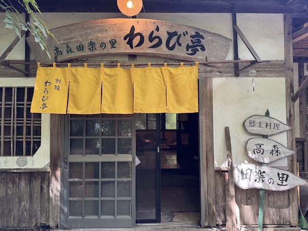 Takamori Dengaku no Sato 2