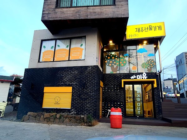 제주 미유