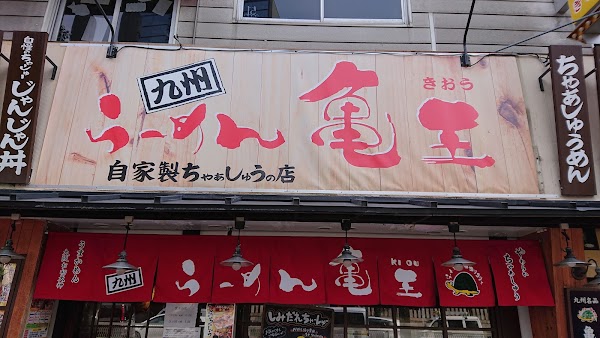 Kyushu Ramen Kiou Morinomiya
