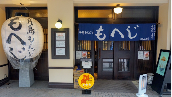 Tsukishima Monja Moheji