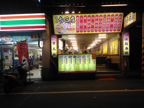 台灣G湯-淡水創始店 1