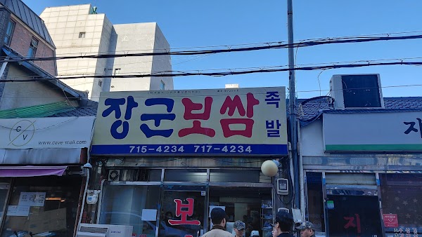 Janggun Bossam Jokbal 3