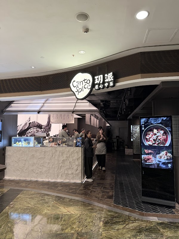 Canto Spice 玥派
