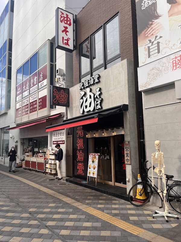 元祖油堂 油そば 藤沢店 2