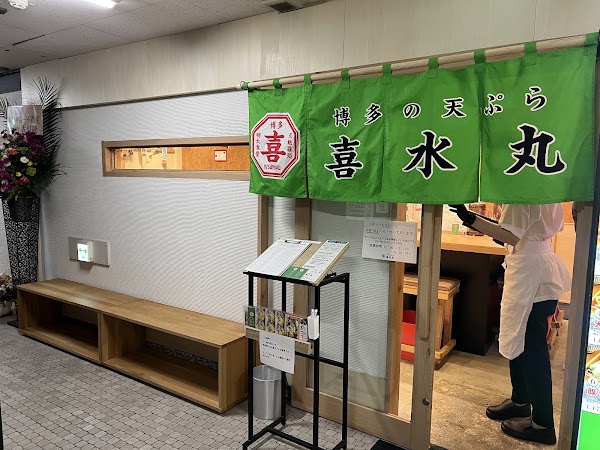 博多の天ぷら 喜水丸