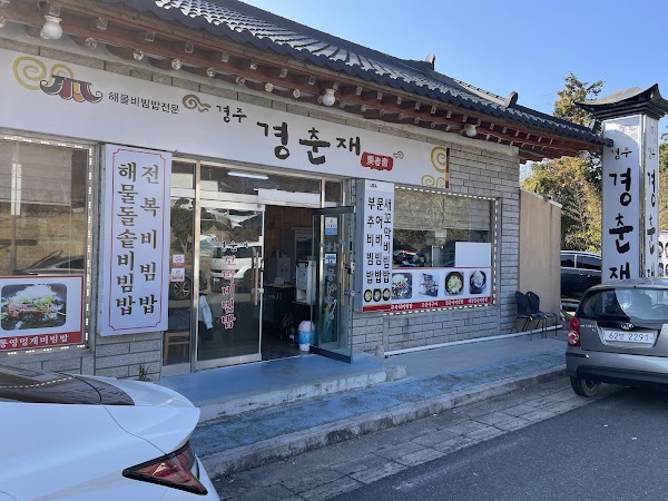 경춘재 2