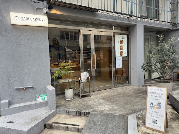 TONARI BAKERY 隔壁的烘焙坊 1