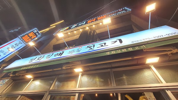 평화김해뒷고기 광안리점