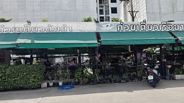 ก๋วยเตี๋ยวต้มยำหมูบะช่อโบราณเฮียตง 1