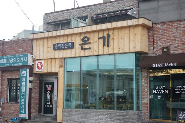 애월온기 1