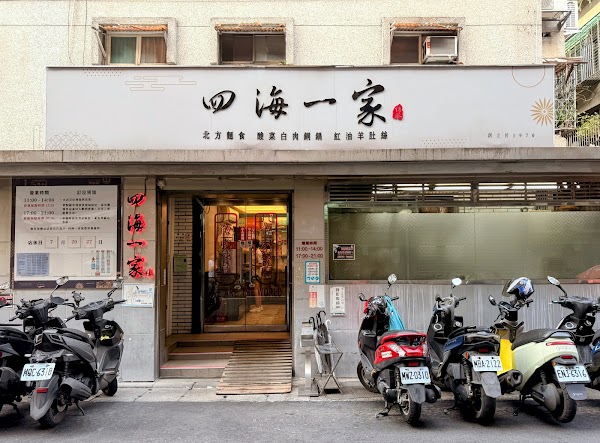 四海一家（每個禮拜一店休，如遇假日順延一天） 1