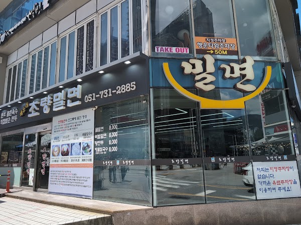 해운대초량밀면 1