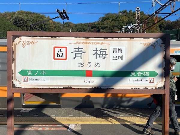 Ome Station