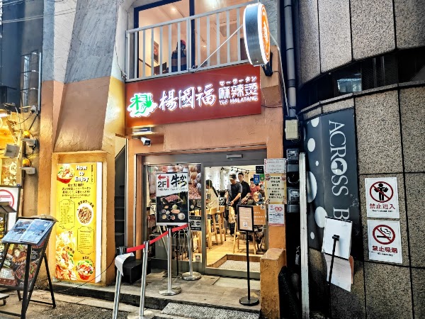 楊國福マーラータン 心斎橋店 2