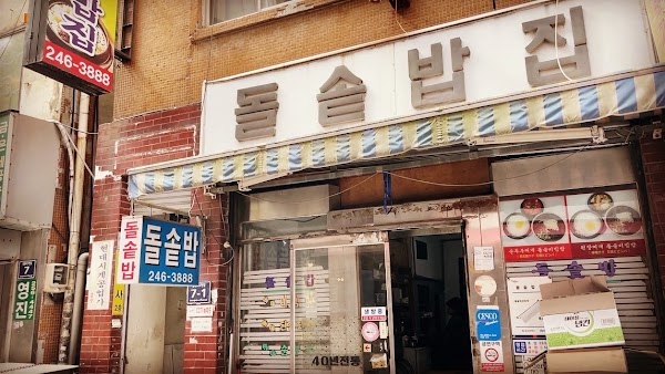 돌솥밥집