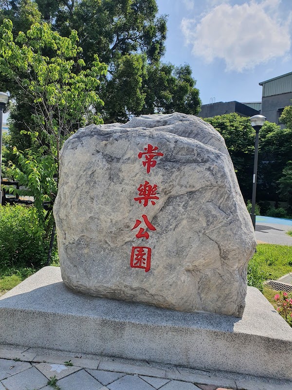常樂公園