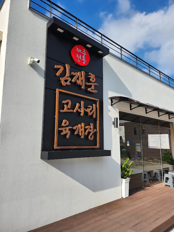 김재훈고사리육개장