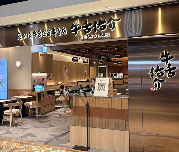 牛舌佑介 台北時代店－乾杯集團 牛舌定食品牌