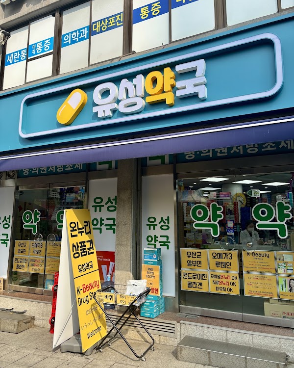 유성약국