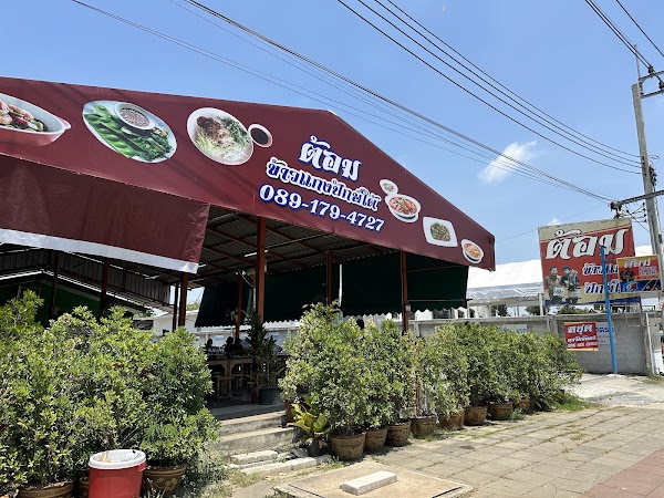 ต้อมข้าวแกงปักษ์ใต้ 1