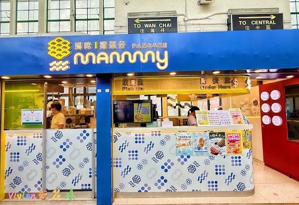 Mammy Pancake Flagship Shop 媽咪雞蛋仔 (天星碼頭旗艦店) 1