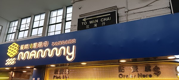 Mammy Pancake Flagship Shop 媽咪雞蛋仔 (天星碼頭旗艦店) 2