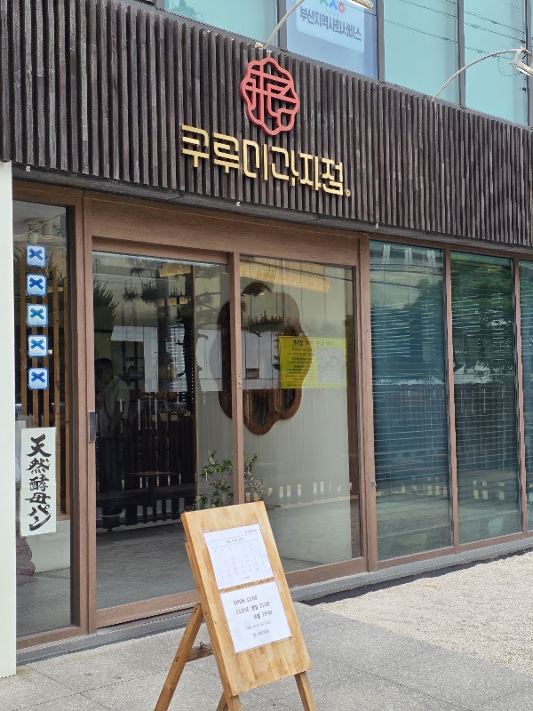 쿠루미과자점 2