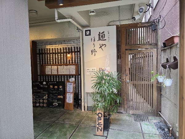 麺や ほり野 今泉店 1